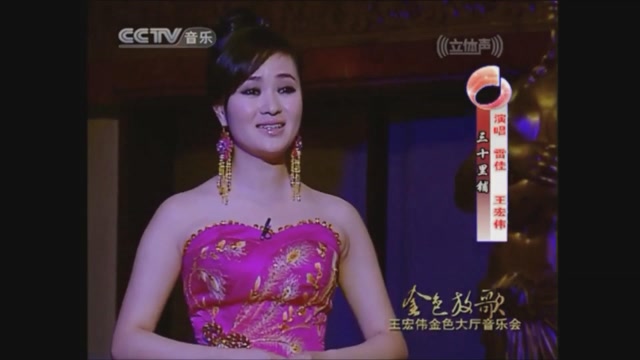 雷佳助阵王宏伟金色大厅音乐会，两人演绎陕北民歌《三十里铺》